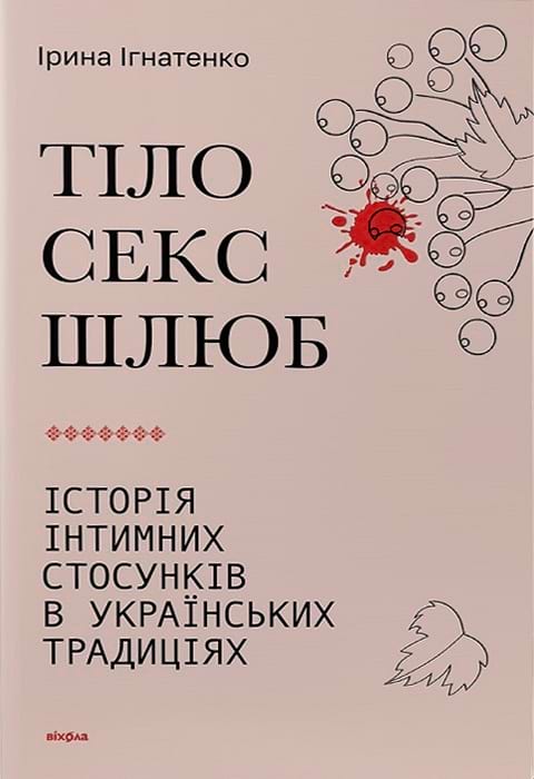 Тіло, секс, шлюб. Історія інтимних стосунків в українських традиціях фото