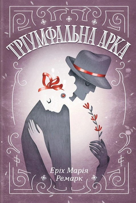 Книга Тріумфальна арка фото