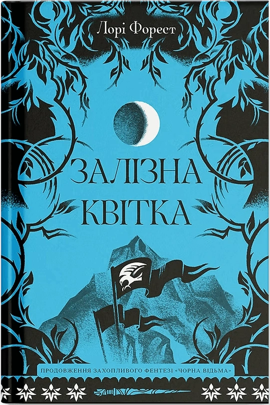 Залізна квітка | Купити книгу українською | кешбек до 15%