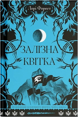 Залізна квітка - книга Лорі Форест, 2025