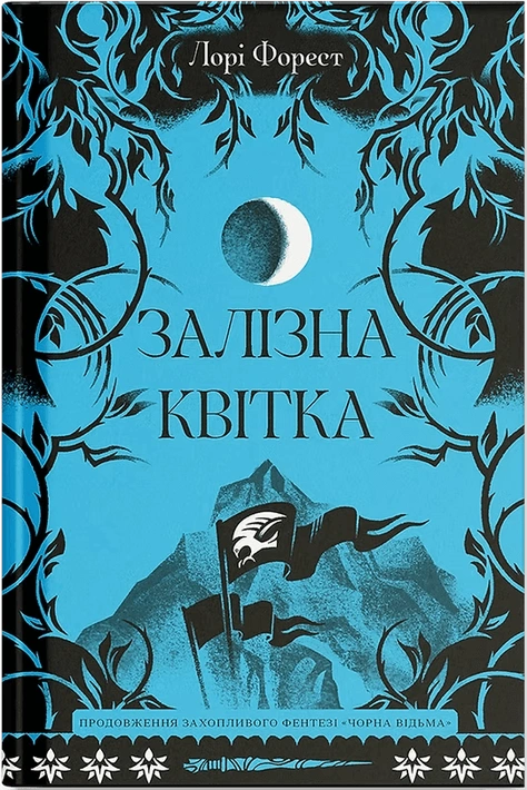 Книга Залізна квітка фото