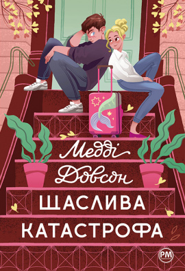 Щаслива катастрофа - книга Медді Довсон, 2023