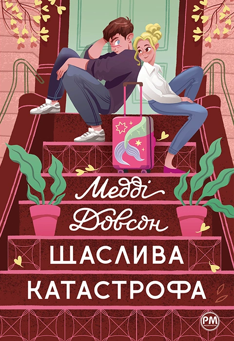 Книга Щаслива катастрофа фото