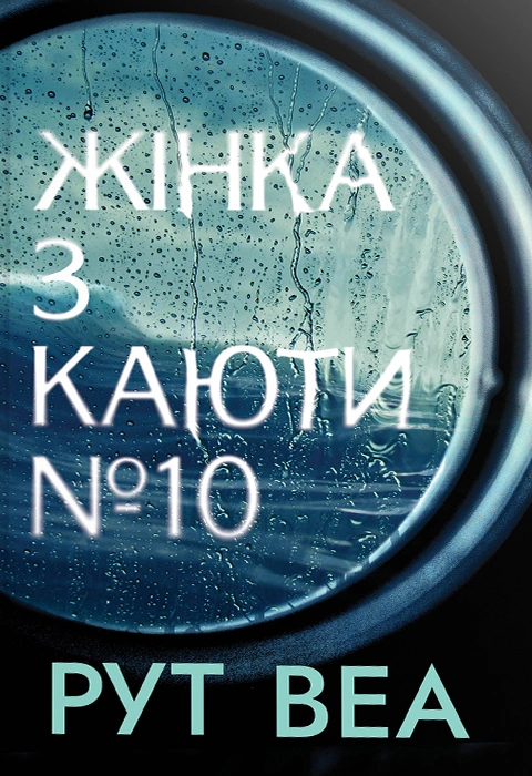 Книга Жінка з каюти № 10 фото
