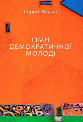 Гімн демократичної молоді - книга Сергій Жадан, 2023