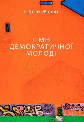 Гімн демократичної молоді - книга Сергій Жадан, 2023