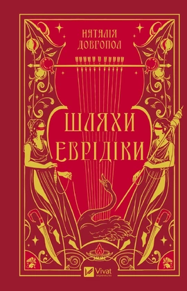 Шляхи Еврідіки - книга Наталія Довгопол, 2025