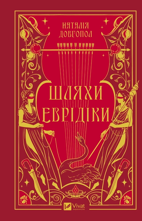 Книга Шляхи Еврідіки фото
