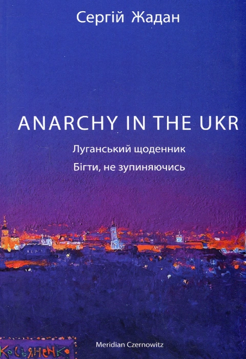 Книга ANARCHY IN THE UKR. Луганський щоденник. Бігти не зупиняючись фото