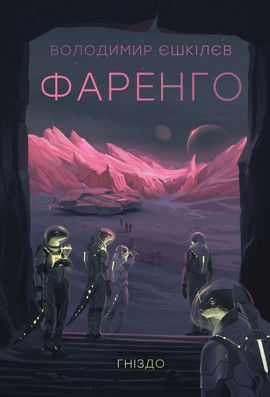 Фаренго. Гніздо. Книга 2 - книга Володимир Єшкілєв, 2026