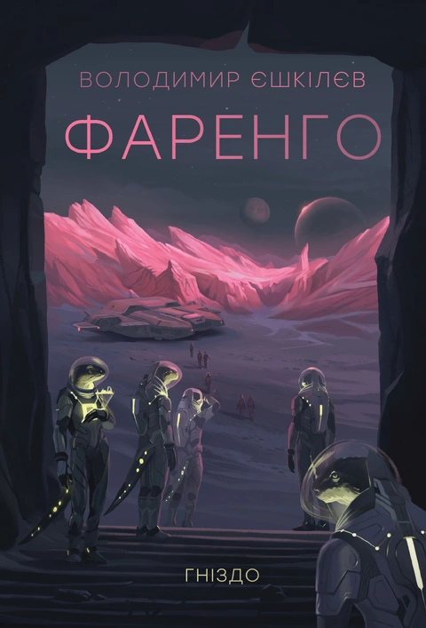 Книга Фаренго. Гніздо. Книга 2 фото