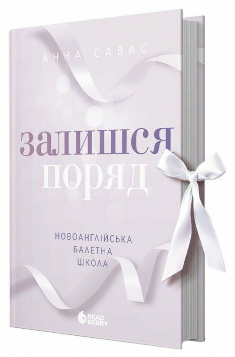 Новоанглійська балетна школа. Залишся поряд фото