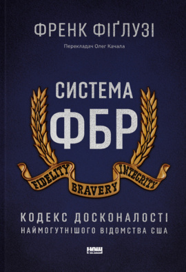 Система ФБР. Кодекс досконалості наймогутнішого відомства США - книга Френк Фіґлузі, 2023