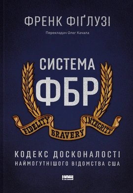 Система ФБР. Кодекс досконалості наймогутнішого відомства США - книга Френк Фіґлузі, 2023