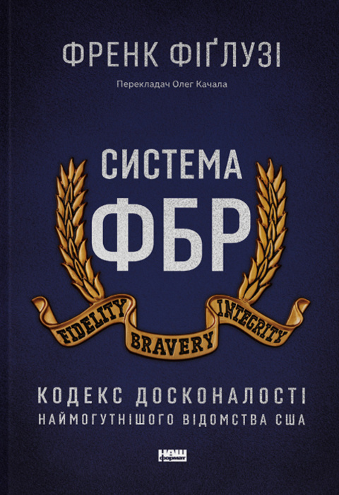 Система ФБР. Кодекс досконалості наймогутнішого відомства США фото