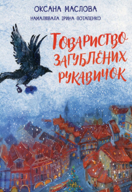 Товариство загублених рукавичок - книга Оксана Маслова, 2023