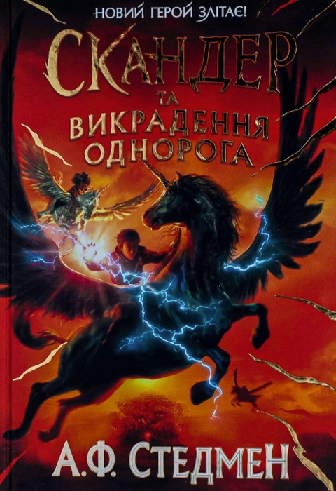 Книга Скандер та викрадення однорога фото