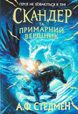 Скандер та одноріг. Скандер та примарний вершник - книга А. Ф. Стедман, 2023