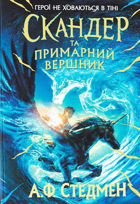 Книга Скандер та одноріг. Скандер та примарний вершник фото