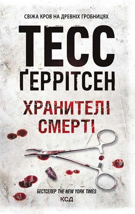 Хранителі смерті. Книга 7 - книга Тесс Ґеррітсен, 2024