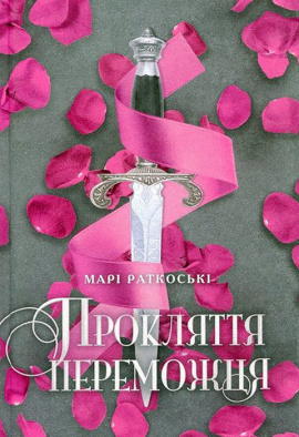 Прокляття переможця. Книга 1 - книга Марі Раткоські, 2021