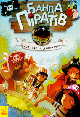 Банда Піратів. Історія з діамантом - книга Жюльєтт Парашині-Дені, 2021