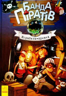 Банда Піратів. Корабель-привид - книга Жюльєтт Парашині-Дені, 2021