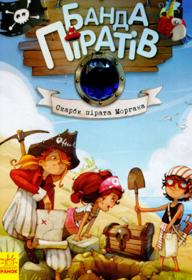 Банда Піратів. Скарби пірата Моргана - книга Жюльєтт Парашині-Дені, 2021