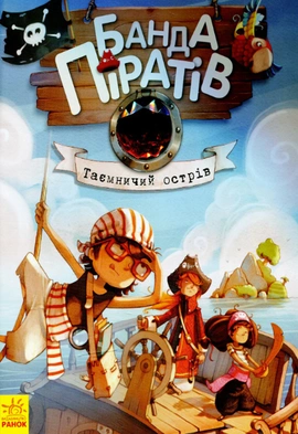 Банда Піратів. Таємничий острів - книга Жюльєтт Парашині-Дені, 2021