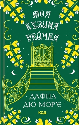 Моя кузина Рейчел - книга Дафна дю Мор’є, 2024