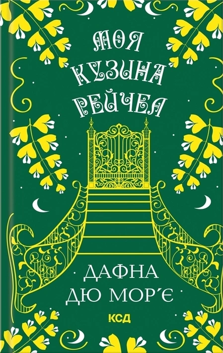 Книга Моя кузина Рейчел фото