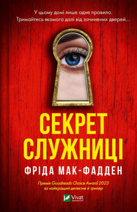 Секрет служниці - книга Фріда Мак-Фадден, 2024