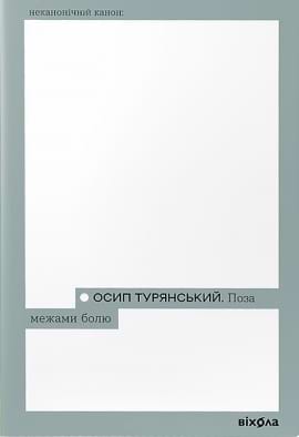 Поза межами болю (Неканонічний канон) - книга Осип Турянський, 2023
