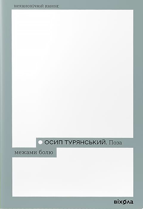 Поза межами болю (Неканонічний канон) фото