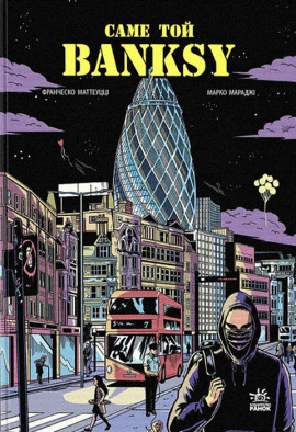 Саме той BANKSY - книга Маттеуцці Франческо, 2023