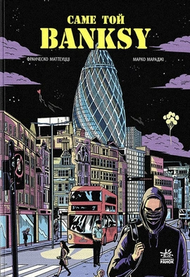 Саме той BANKSY - книга Маттеуцці Франческо, 2023
