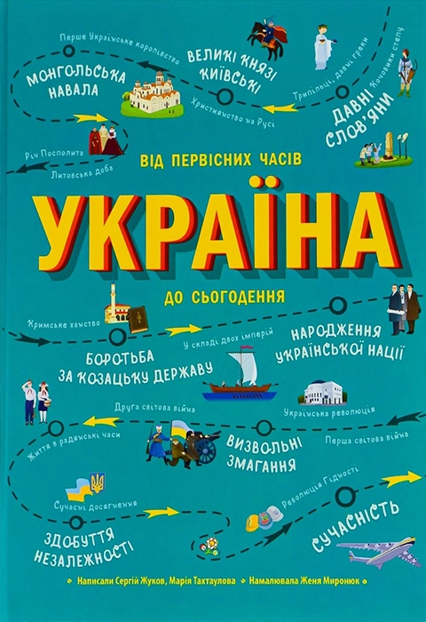 Книга Україна. Від первісних часів до сьогодення фото