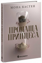 Пропаща принцеса фото