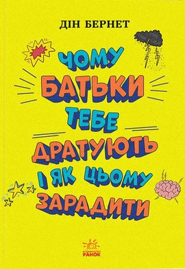 Чому батьки тебе дратують і як цьому зарадити. Лайфхаки для підлітків - книга Дін Бернет, 2022