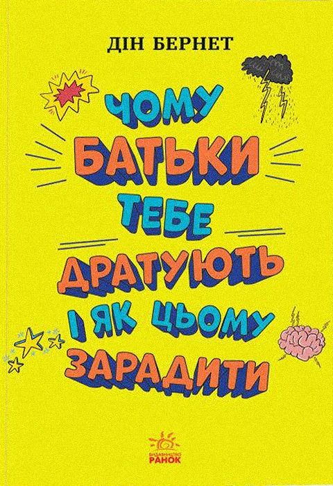 Книга Чому батьки тебе дратують і як цьому зарадити. Лайфхаки для підлітків фото