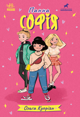 Панна Софія - книга Ольга Купріян, 2023