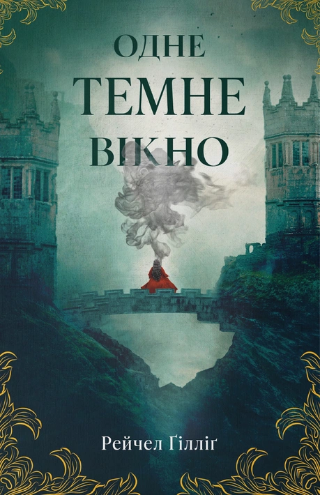 Книга Одне темне вікно фото