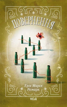 Повернення - книга Еріх Марія Ремарк, 2023