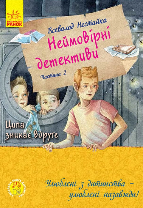 Книга Неймовірні детективи. Частина 2. Ципа зникає вдруге фото