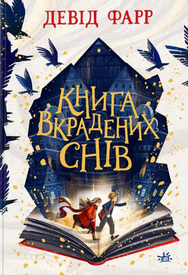 Книга вкрадених снів - книга Девід Фарр, 2023