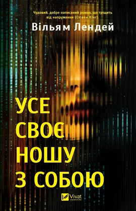 Усе своє ношу з собою - книга Вільям Лендей, 2025