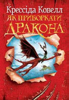 Як приборкати дракона. Книжка 1 - книга Крессіда Ковелл, 2025