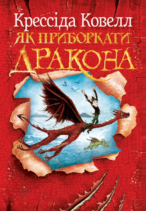 Книга Як приборкати дракона. Книжка 1 фото
