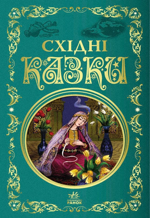 Книга Східні казки. Кращі казки фото