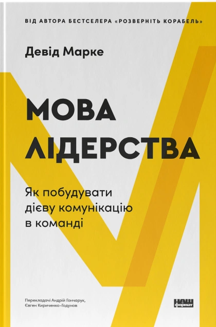 Книга Мова лідерства. Як побудувати дієву комунікацію в команді фото